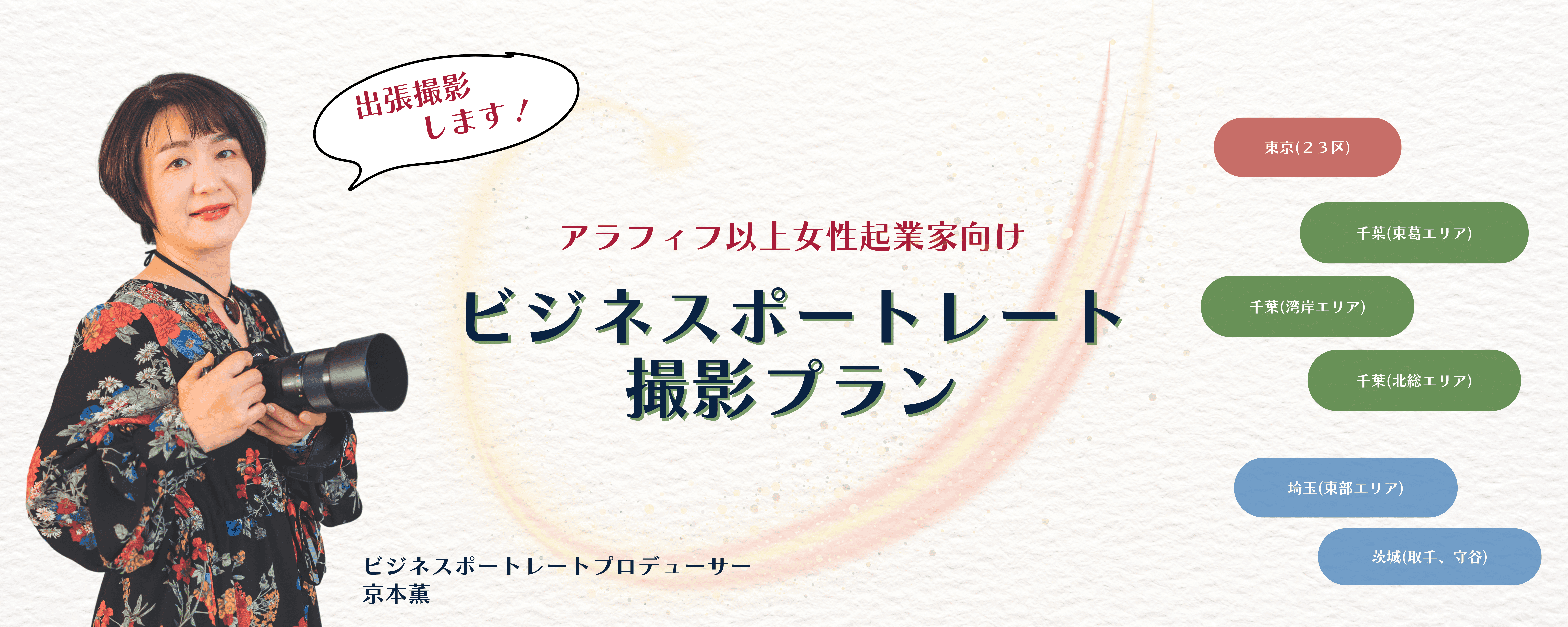 女性起業家のためのプロフィール写真を千葉県松戸から出張撮影します！